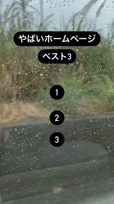 今まで依頼をいただいたお客様のホームページの中で
やばいと思ったらホームページをランク付けしてみました!
ハッキングされましたと表示された時は
本当にビビりました😂
お客様は大半
高い値段で作っ...